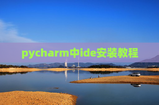 pycharm中ide安装教程